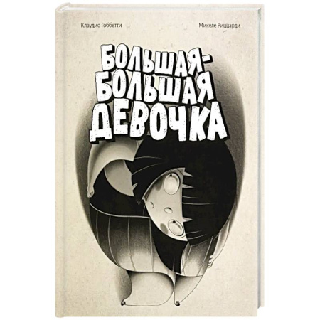 Проза для детей, книга Большая-большая девочка