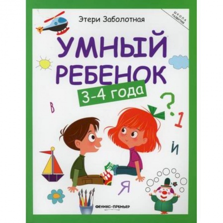 Книги для самых маленьких (0-3 года), книга Умный ребенок: 3-4 года