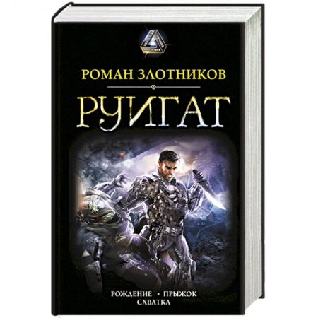Фантастика, фэнтези, книга Руигат. Рождение. Прыжок. Схватка