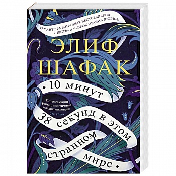 10 минут 38 секунд в этом странном мире