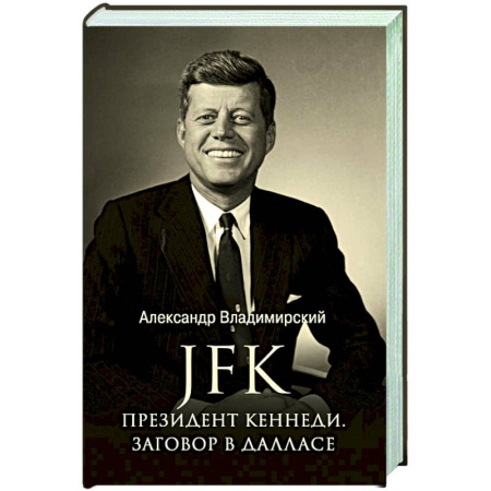 Мемуары, биографии, книга JFK. Президент Кеннеди. Заговор в Далласе