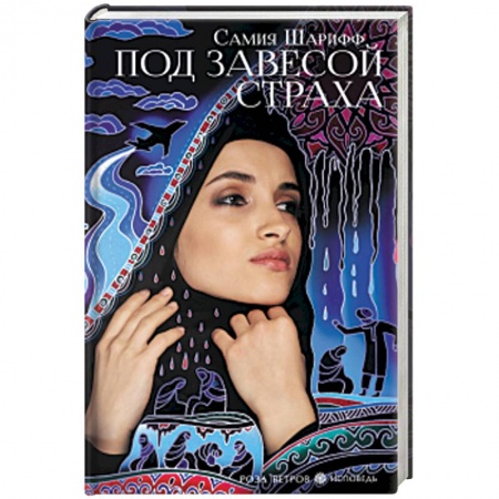 Классика, современная литература, книга Под завесой страха