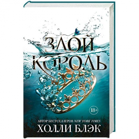 Фантастика, фэнтези, книга Злой король
