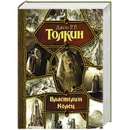 Фантастика, фэнтези, книга Властелин Колец