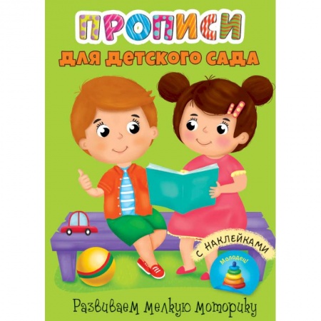 Дошкольникам, книга Прописи для детского сада с наклейками. Развиваем мелкую моторику