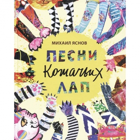 Поэзия для детей, книга Песни кошачьих лап