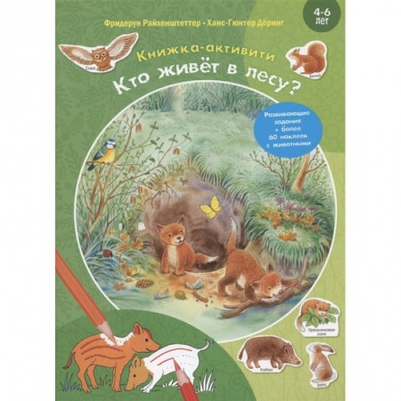 Дошкольникам, книга Кто живёт в лесу? Развивающие задания + более 60 наклеек с животными. 4-6 лет