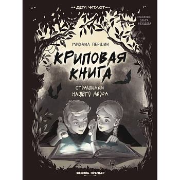 Криповая книга. Страшилки нашего двора Криповая книга. Страшилки нашего двора