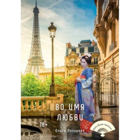 Любовный роман, книга Во имя любви