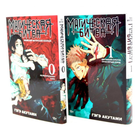 Рисование, живопись, книга Магическая битва 0-1: манга (комплект из 2-х книг)
