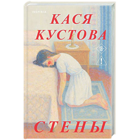 Классика, современная литература, книга Стены