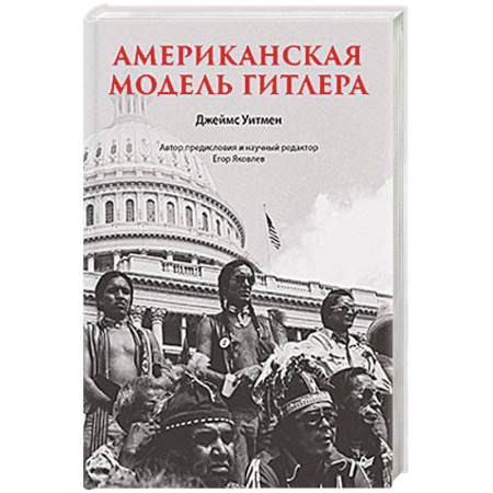 История войн, книга Американская модель Гитлера