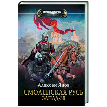Фантастика, фэнтези, книга Смоленская Русь. Запад-36