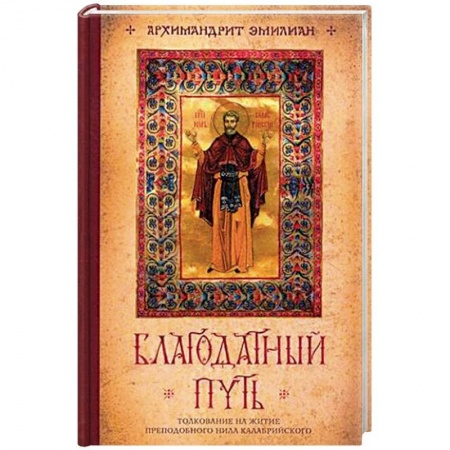 Христианство, книга Благодатный путь. Толкование на житие преподобного Нила Калабрийского