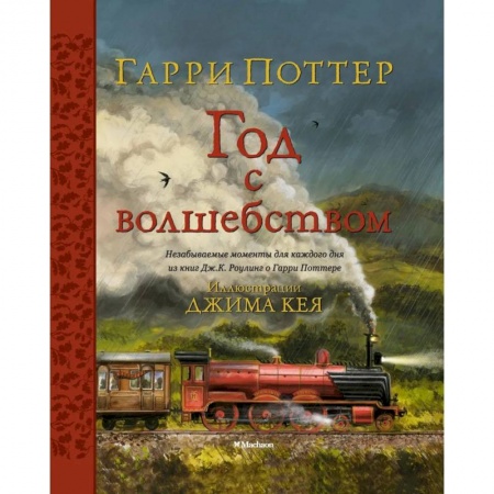 Проза для детей, книга Гарри Поттер. Год с волшебством
