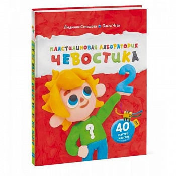 Пластилиновая лаборатория Чевостика 2