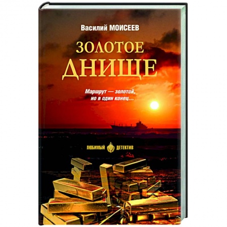 Детективы, триллеры, книга Золотое днище