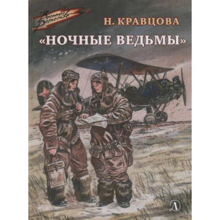 Проза для детей, книга Ночные ведьмы