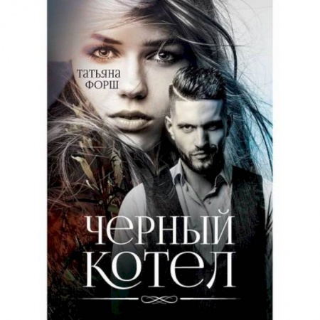 Детективы, триллеры, книга Черный котел