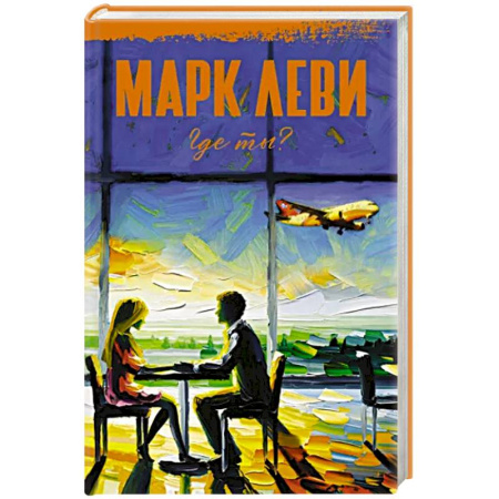 Любовный роман, книга Где ты?