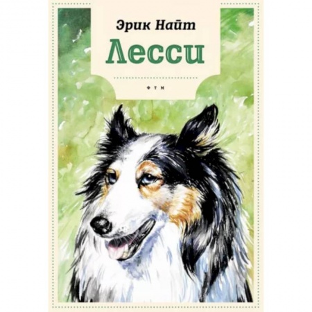 Проза для детей, книга Лесси