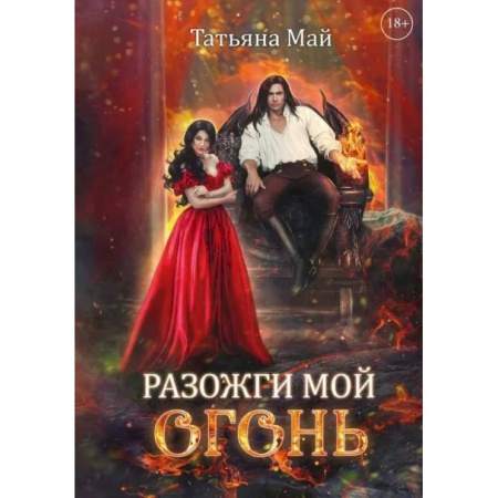 Фантастика, фэнтези, книга Разожги мой огонь