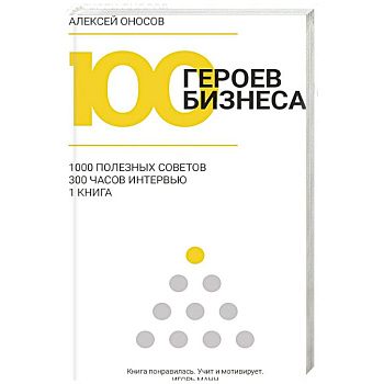 100 героев бизнеса