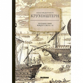 Путешествие вокруг света