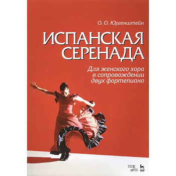 Испанская серенада. Для женского хора в сопровождении двух фортепиано