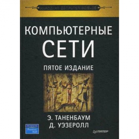 Компьютерные сети, книга Компьютерные сети