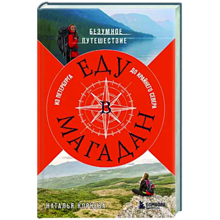 Заметки путешественника, книга Еду в Магадан. Безумное путешествие из Петербурга до Крайнего Севера