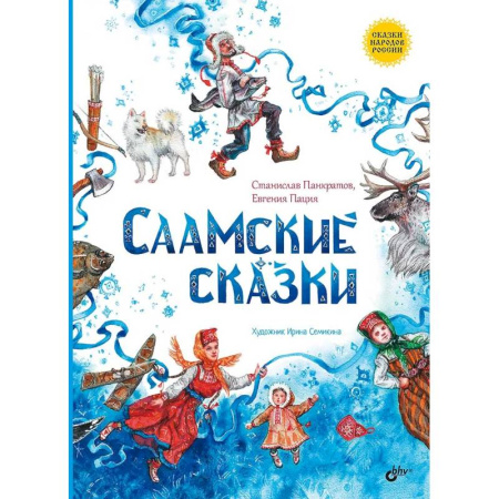 Сказки, книга Саамские сказки
