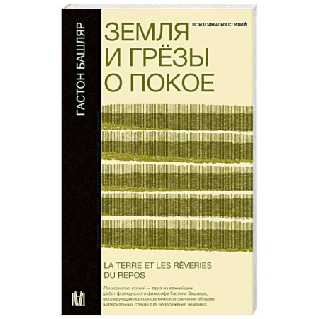 Общественные и гуманитарные науки, книга Земля и грёзы о покое