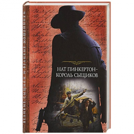 Детективы, триллеры, книга Нат Пинкертон - король сыщиков.