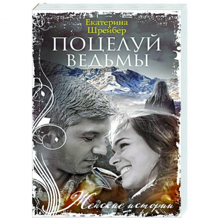 Любовный роман, книга Поцелуй ведьмы