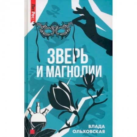Детективы, триллеры, книга Зверь и магнолия