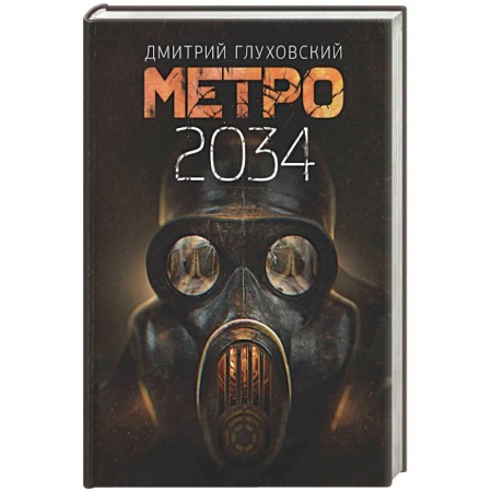 Фантастика, фэнтези, книга Метро 2034