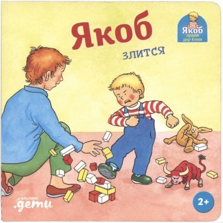 Проза для детей, книга Якоб злится