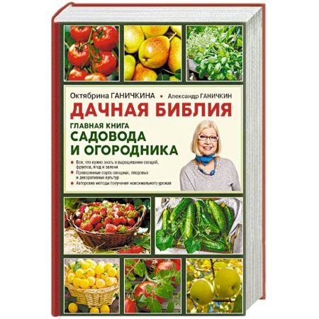 Сад, огород, цветы, дизайн участка, книга Дачная библия. Главная книга садовода и огородника