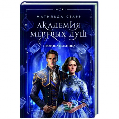 Фантастика, фэнтези, книга Академия мертвых душ. Прорицательница. Книга 3