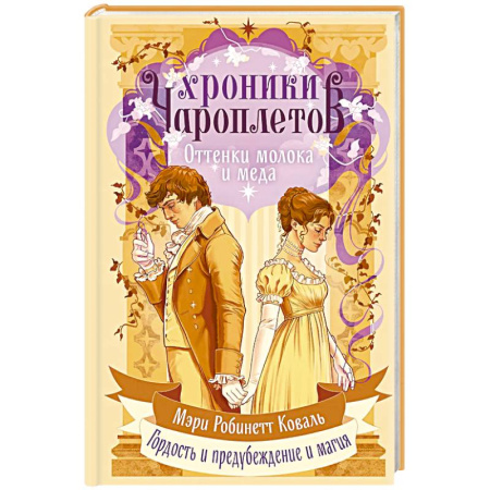 Фантастика, фэнтези, книга Оттенки молока и меда (Хроники чароплетов #1)