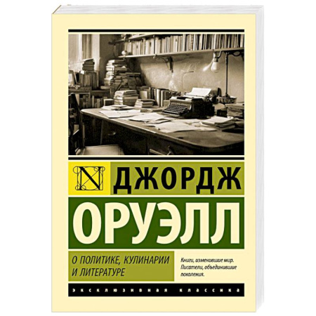 Классика, современная литература, книга О политике, кулинарии и литературе