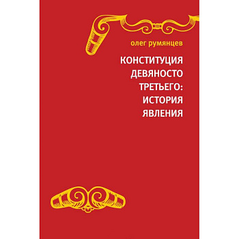 Конституция Девяносто третьего. История явления