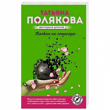 Капкан на спонсора