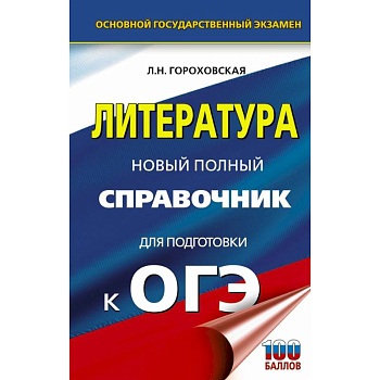 ОГЭ. Литература. Новый полный справочник для подготовки к ОГЭ
