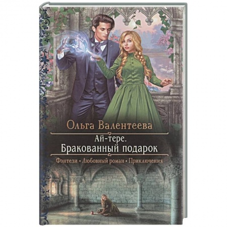 Фантастика, фэнтези, книга Ай-тере. Бракованный подарок