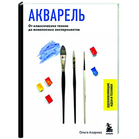Рисование, живопись, книга Акварель. От классических техник до живописных экспериментов
