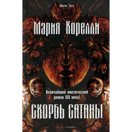Классика, современная литература, книга Скорбь Сатаны. Корелли М.