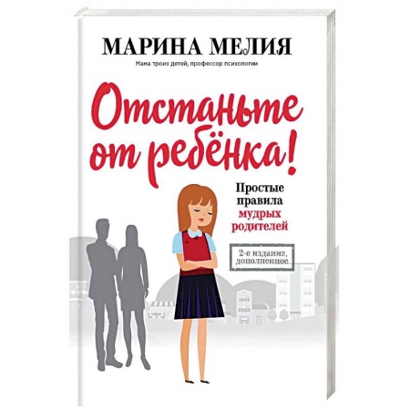 Книги для родителей, книга Отстаньте от ребенка! Простые правила мудрых родителей (2-е издание, дополненное)