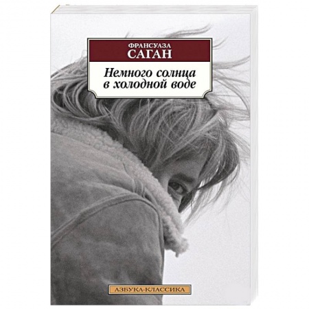 Классика, современная литература, книга Немного солнца в холодной воде